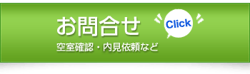 お問合せ　空室確認・下見依頼など
