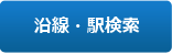 売買物件沿線・駅検索